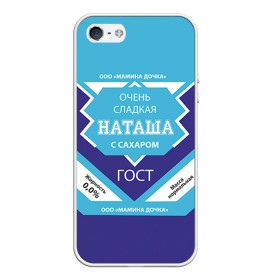 Чехол для iPhone 5/5S матовый с принтом Сладкая Наташа в Екатеринбурге, Силикон | Область печати: задняя сторона чехла, без боковых панелей | 
