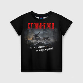 Детская футболка 3D с принтом Сталинград в Екатеринбурге, 100% гипоаллергенный полиэфир | прямой крой, круглый вырез горловины, длина до линии бедер, чуть спущенное плечо, ткань немного тянется | 9 мая | вов | война | день победы | победа | сталинград