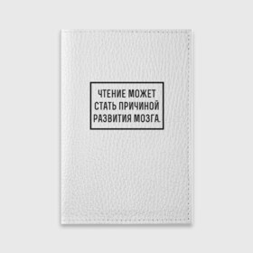 Обложка для паспорта матовая кожа с принтом Чтение в Екатеринбурге, натуральная матовая кожа | размер 19,3 х 13,7 см; прозрачные пластиковые крепления | Тематика изображения на принте: книги | развитие | читать | чтение