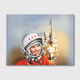 Альбом для рисования с принтом Гагарин 8 в Екатеринбурге, 100% бумага
 | матовая бумага, плотность 200 мг. | Тематика изображения на принте: 12 апреля | гагарин | день космонавтики | космонавт | космонавтика | космос | юра | юрий