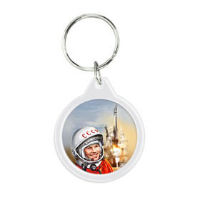 Брелок круглый с принтом Гагарин 8 в Екатеринбурге, пластик и полированная сталь | круглая форма, металлическое крепление в виде кольца | 12 апреля | гагарин | день космонавтики | космонавт | космонавтика | космос | юра | юрий
