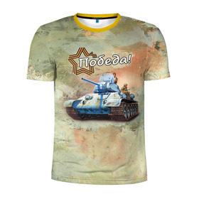 Мужская футболка 3D спортивная с принтом Победа! в Екатеринбурге, 100% полиэстер с улучшенными характеристиками | приталенный силуэт, круглая горловина, широкие плечи, сужается к линии бедра | на макете изображён танк т 34.