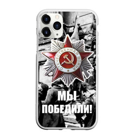 Чехол для iPhone 11 Pro Max матовый с принтом 9 мая 1 в Екатеринбурге, Силикон |  | великая отечественная | ветераны | война | день победы | память | победа | россия | ссср