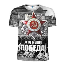 Мужская футболка 3D спортивная с принтом 9 мая 3 в Екатеринбурге, 100% полиэстер с улучшенными характеристиками | приталенный силуэт, круглая горловина, широкие плечи, сужается к линии бедра | великая отечественная | ветераны | война | день победы | память | победа | россия | ссср