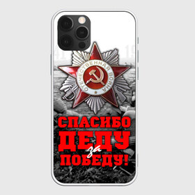 Чехол для iPhone 12 Pro Max с принтом 9 мая 8 в Екатеринбурге, Силикон |  | Тематика изображения на принте: великая отечественная | ветераны | война | день победы | память | победа | россия | ссср