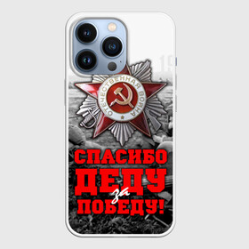 Чехол для iPhone 13 Pro с принтом 9 мая 8 в Екатеринбурге,  |  | великая отечественная | ветераны | война | день победы | память | победа | россия | ссср