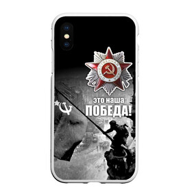 Чехол для iPhone XS Max матовый с принтом 9 мая 13 в Екатеринбурге, Силикон | Область печати: задняя сторона чехла, без боковых панелей | великая отечественная | ветераны | война | день победы | память | победа | россия | ссср