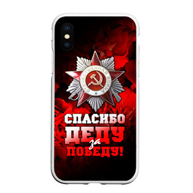 Чехол для iPhone XS Max матовый с принтом 9 мая 17 в Екатеринбурге, Силикон | Область печати: задняя сторона чехла, без боковых панелей | великая отечественная | ветераны | война | день победы | память | победа | россия | ссср