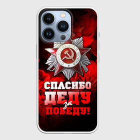 Чехол для iPhone 13 Pro с принтом 9 мая 17 в Екатеринбурге,  |  | великая отечественная | ветераны | война | день победы | память | победа | россия | ссср