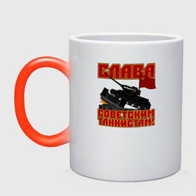Кружка хамелеон с принтом Слава советским танкистам! в Екатеринбурге, керамика | меняет цвет при нагревании, емкость 330 мл | 