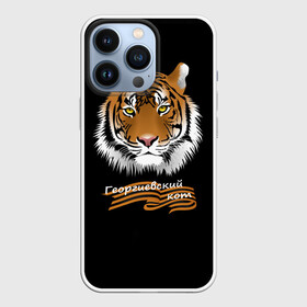 Чехол для iPhone 13 Pro с принтом Георгиевский кот в Екатеринбурге,  |  | георгиевская лента | георгиевский кот | тигр