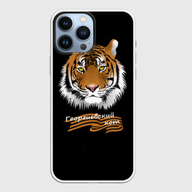 Чехол для iPhone 13 Pro Max с принтом Георгиевский кот в Екатеринбурге,  |  | георгиевская лента | георгиевский кот | тигр
