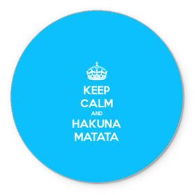 Коврик круглый с принтом hakuna matata в Екатеринбурге, резина и полиэстер | круглая форма, изображение наносится на всю лицевую часть | 