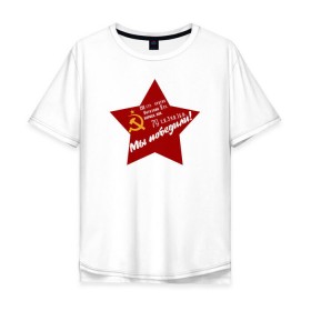 Мужская футболка хлопок Oversize с принтом Знамя победы в Екатеринбурге, 100% хлопок | свободный крой, круглый ворот, “спинка” длиннее передней части | 9 мая | великая отечественная война | вов | день победы | звезда | наши | победа | серп и молот | ссср | флаг