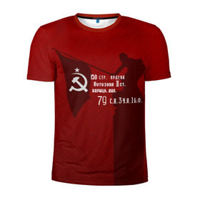 Мужская футболка 3D спортивная с принтом Знамя победы в Екатеринбурге, 100% полиэстер с улучшенными характеристиками | приталенный силуэт, круглая горловина, широкие плечи, сужается к линии бедра | Тематика изображения на принте: 9 мая | день победы | красная армия | мы победили | победа | ссср | флаг над рейхстагом