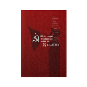 Обложка для паспорта матовая кожа с принтом Знамя победы в Екатеринбурге, натуральная матовая кожа | размер 19,3 х 13,7 см; прозрачные пластиковые крепления | 9 мая | день победы | красная армия | мы победили | победа | ссср | флаг над рейхстагом
