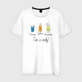 Мужская футболка хлопок с принтом Календарь напитков в Екатеринбурге, 100% хлопок | прямой крой, круглый вырез горловины, длина до линии бедер, слегка спущенное плечо. | воскресенье | календарь | коктейль | пятница | суббота