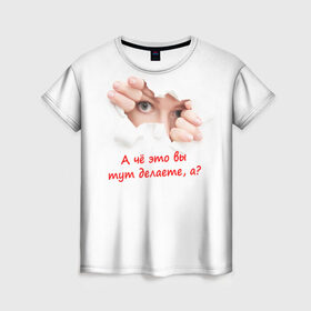 Женская футболка 3D с принтом А чё это вы тут делаете? в Екатеринбурге, 100% полиэфир ( синтетическое хлопкоподобное полотно) | прямой крой, круглый вырез горловины, длина до линии бедер | кино | пионер. мальчик | популярные цитаты