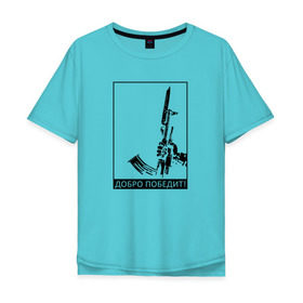 Мужская футболка хлопок Oversize с принтом Добро победит в Екатеринбурге, 100% хлопок | свободный крой, круглый ворот, “спинка” длиннее передней части | автомат калашникова | добро | штык нож