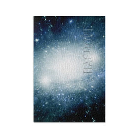 Обложка для паспорта матовая кожа с принтом Центр Вселенной в Екатеринбурге, натуральная матовая кожа | размер 19,3 х 13,7 см; прозрачные пластиковые крепления | Тематика изображения на принте: вселенная | галактика | звёзды | комета | космос | метеориты | метеоры | млечный путь | планеты | солнечная система