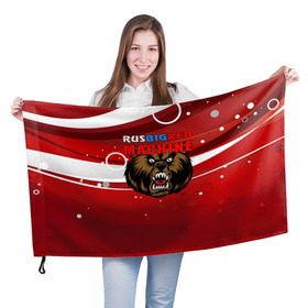 Флаг 3D с принтом Rus big red maсhine в Екатеринбурге, 100% полиэстер | плотность ткани — 95 г/м2, размер — 67 х 109 см. Принт наносится с одной стороны | red maсhine | красная машина | сборная россии | хоккей