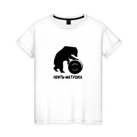 Женская футболка хлопок с принтом Нефть-матушка в Екатеринбурге, 100% хлопок | прямой крой, круглый вырез горловины, длина до линии бедер, слегка спущенное плечо | бочка | медведь | нефть