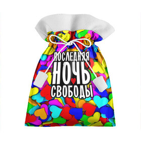 Подарочный 3D мешок с принтом Последняя ночь свободы в Екатеринбурге, 100% полиэстер | Размер: 29*39 см | девичник | девишник | мафия невесты | невеста | подружка невесты | последняя ночь | свадьба