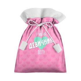 Подарочный 3D мешок с принтом У меня девичник в Екатеринбурге, 100% полиэстер | Размер: 29*39 см | девичник | девишник | мафия невесты | невеста | подружка невесты | свадьба