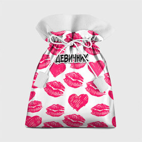 Подарочный 3D мешок с принтом Девичник поцелуи в Екатеринбурге, 100% полиэстер | Размер: 29*39 см | губы | девичник | девишник | мафия невесты | невеста | подружка невесты | поцелуи | свадьба