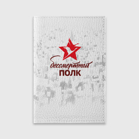 Обложка для паспорта матовая кожа с принтом Бессмертный Полк в Екатеринбурге, натуральная матовая кожа | размер 19,3 х 13,7 см; прозрачные пластиковые крепления | Тематика изображения на принте: 