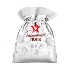 Подарочный 3D мешок с принтом Бессмертный Полк в Екатеринбурге, 100% полиэстер | Размер: 29*39 см | 