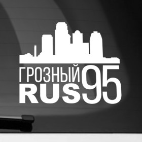 Наклейка на автомобиль с принтом Грозный в Екатеринбурге, ПВХ |  | Тематика изображения на принте: город | города | грозный | кавказ | регионы | чечня