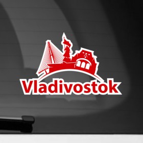 Наклейка на автомобиль с принтом Владивосток в Екатеринбурге, ПВХ |  | city | vladivostok | владивосток | город