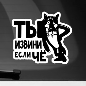 Наклейка на автомобиль с принтом Ты извини в Екатеринбурге, ПВХ |  | Тематика изображения на принте: вежливость | волк | извини если чё | ты извини