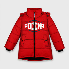 Зимняя куртка для девочек 3D с принтом Россия в Екатеринбурге, ткань верха — 100% полиэстер; подклад — 100% полиэстер, утеплитель — 100% полиэстер. | длина ниже бедра, удлиненная спинка, воротник стойка и отстегивающийся капюшон. Есть боковые карманы с листочкой на кнопках, утяжки по низу изделия и внутренний карман на молнии. 

Предусмотрены светоотражающий принт на спинке, радужный светоотражающий элемент на пуллере молнии и на резинке для утяжки. | 2016 | олимпиада | ретро | россия | сборная | сборная россии | советский союз | ссср