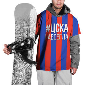 Накидка на куртку 3D с принтом ЦСКА навсегда в Екатеринбурге, 100% полиэстер |  | пфк цска | рфпл | спорт | фк | фк цска | футбол | футбольный клуб | цска