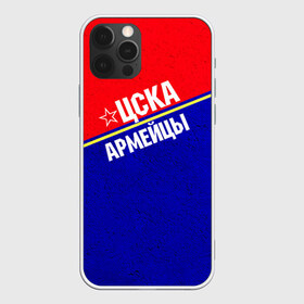 Чехол для iPhone 12 Pro Max с принтом Армейцы в Екатеринбурге, Силикон |  | Тематика изображения на принте: пфк цска | рфпл | спорт | фк | фк цска | футбол | футбольный клуб | цска