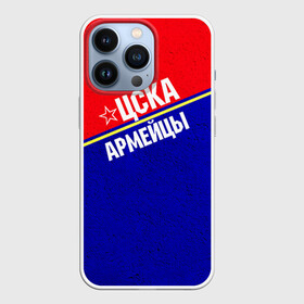 Чехол для iPhone 13 Pro с принтом Армейцы в Екатеринбурге,  |  | пфк цска | рфпл | спорт | фк | фк цска | футбол | футбольный клуб | цска
