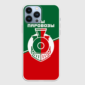 Чехол для iPhone 13 Pro Max с принтом Мы паровозы в Екатеринбурге,  |  | lokomotiv | локо | локомотив | рфпл | спорт | фк | фк локомотив | футбол | футбольный клуб