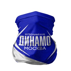 Бандана-труба 3D с принтом ФК Динамо в Екатеринбурге, 100% полиэстер, ткань с особыми свойствами — Activecool | плотность 150‒180 г/м2; хорошо тянется, но сохраняет форму | динамо | динамо москва | рфпл | спорт | фк динамо | футбол