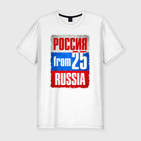 Мужская футболка премиум с принтом Russia (from 25) в Екатеринбурге, 92% хлопок, 8% лайкра | приталенный силуэт, круглый вырез ворота, длина до линии бедра, короткий рукав | Тематика изображения на принте: 125 | 25 | 725 | im from | russia | владивосток | приморский край | регионы | родина | россия | триколор | флаг россии