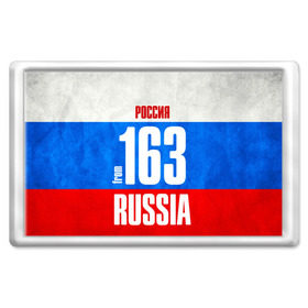 Магнит 45*70 с принтом Russia (from 163) в Екатеринбурге, Пластик | Размер: 78*52 мм; Размер печати: 70*45 | 163 | 63 | im from | russia | регионы | родина | россия | самара | самарская область | триколор | флаг россии