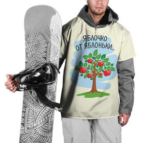 Накидка на куртку 3D с принтом Яблоко от яблони в Екатеринбурге, 100% полиэстер |  | baby | dad | mam | доченька | мама | папа | семейные | семья | сыночек | яблоня