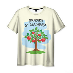 Мужская футболка 3D с принтом Яблоко от яблони в Екатеринбурге, 100% полиэфир | прямой крой, круглый вырез горловины, длина до линии бедер | Тематика изображения на принте: baby | dad | mam | доченька | мама | папа | семейные | семья | сыночек | яблоня
