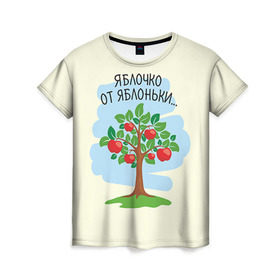 Женская футболка 3D с принтом Яблоко от яблони в Екатеринбурге, 100% полиэфир ( синтетическое хлопкоподобное полотно) | прямой крой, круглый вырез горловины, длина до линии бедер | Тематика изображения на принте: baby | dad | mam | доченька | мама | папа | семейные | семья | сыночек | яблоня