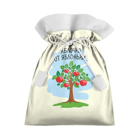 Подарочный 3D мешок с принтом Яблоко от яблони в Екатеринбурге, 100% полиэстер | Размер: 29*39 см | baby | dad | mam | доченька | мама | папа | семейные | семья | сыночек | яблоня