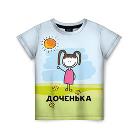 Детская футболка 3D с принтом Доченька в Екатеринбурге, 100% гипоаллергенный полиэфир | прямой крой, круглый вырез горловины, длина до линии бедер, чуть спущенное плечо, ткань немного тянется | baby | dad | mam | доченька | мама | папа | семейные | семья | сыночек