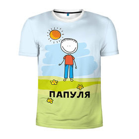 Мужская футболка 3D спортивная с принтом Папуля в Екатеринбурге, 100% полиэстер с улучшенными характеристиками | приталенный силуэт, круглая горловина, широкие плечи, сужается к линии бедра | baby | dad | mam | доченька | мама | папа | семейные | семья | сыночек