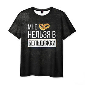 Мужская футболка 3D с принтом Нельзя в бельдяжки в Екатеринбурге, 100% полиэфир | прямой крой, круглый вырез горловины, длина до линии бедер | братва жениха | жених | мальчишник | мафия жениха