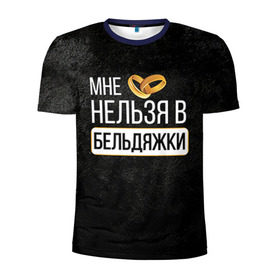 Мужская футболка 3D спортивная с принтом Нельзя в бельдяжки в Екатеринбурге, 100% полиэстер с улучшенными характеристиками | приталенный силуэт, круглая горловина, широкие плечи, сужается к линии бедра | братва жениха | жених | мальчишник | мафия жениха
